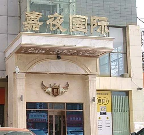 温州嘉夜国际KTV消费价格点评