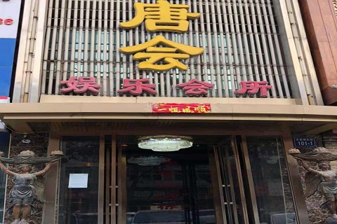 温州唐会KTV消费价格点评